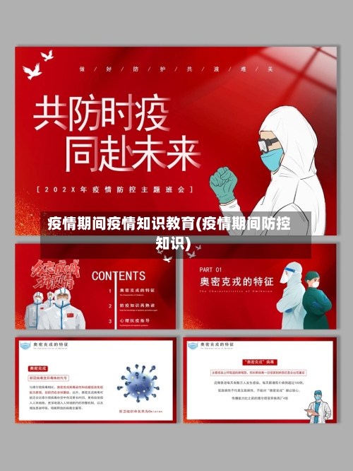 疫情期间疫情知识教育(疫情期间防控知识)