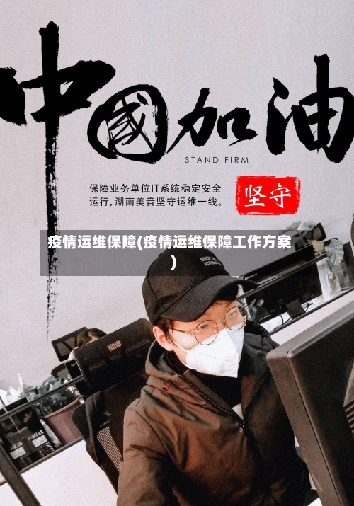 疫情运维保障(疫情运维保障工作方案)-第2张图片