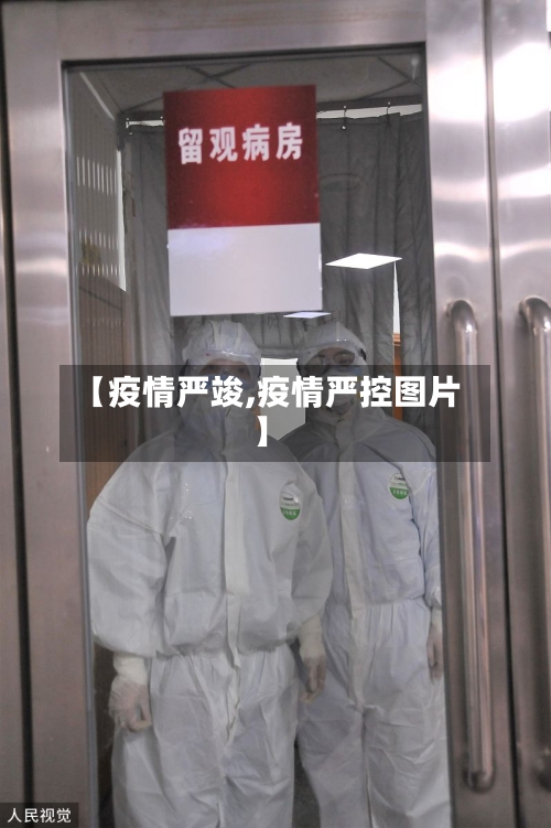 【疫情严竣,疫情严控图片】-第2张图片
