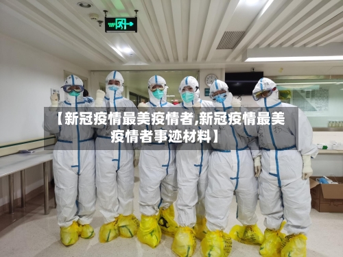 【新冠疫情最美疫情者,新冠疫情最美疫情者事迹材料】