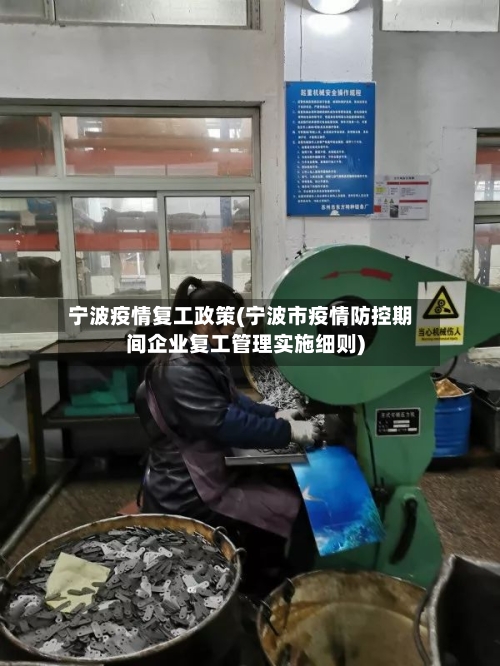 宁波疫情复工政策(宁波市疫情防控期间企业复工管理实施细则)
