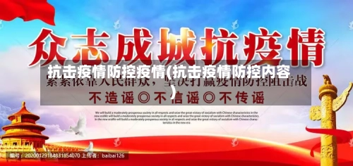 抗击疫情防控疫情(抗击疫情防控内容)-第3张图片