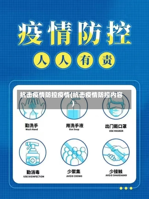 抗击疫情防控疫情(抗击疫情防控内容)-第2张图片