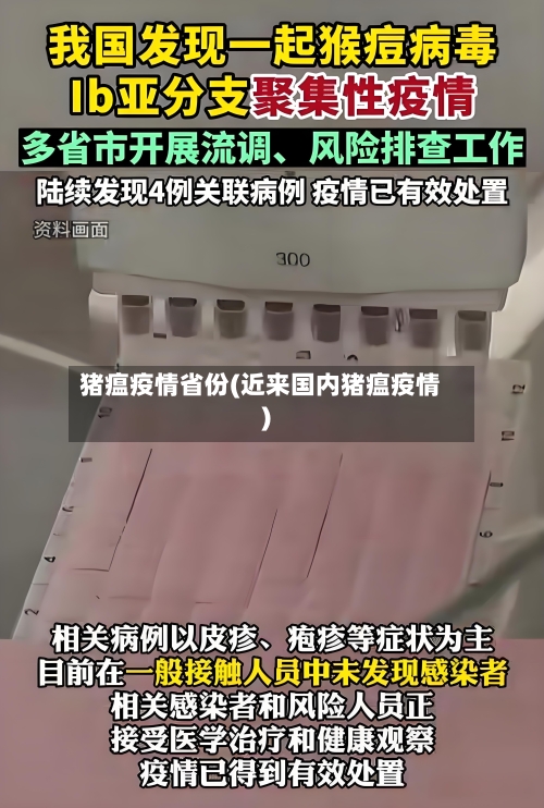 猪瘟疫情省份(近来国内猪瘟疫情)