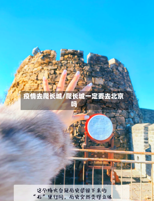 疫情去爬长城/爬长城一定要去北京吗