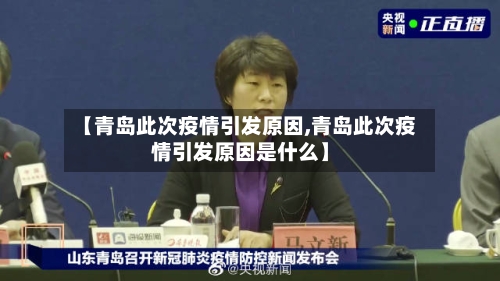【青岛此次疫情引发原因,青岛此次疫情引发原因是什么】