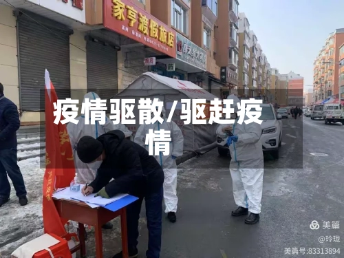 疫情驱散/驱赶疫情-第3张图片