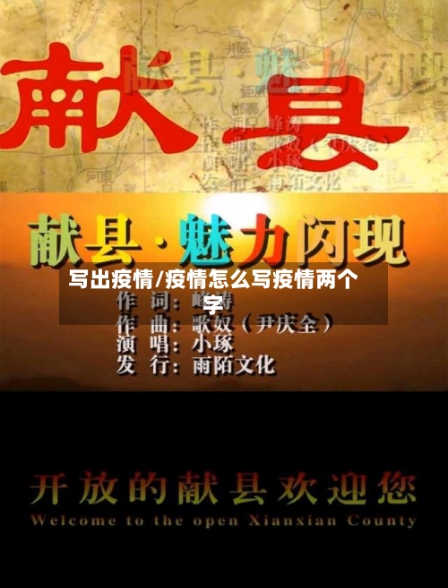 写出疫情/疫情怎么写疫情两个字