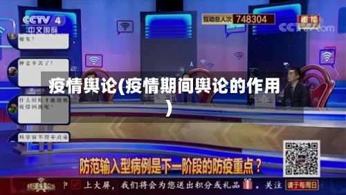 疫情舆论(疫情期间舆论的作用)