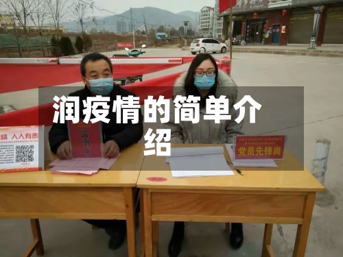 润疫情的简单介绍