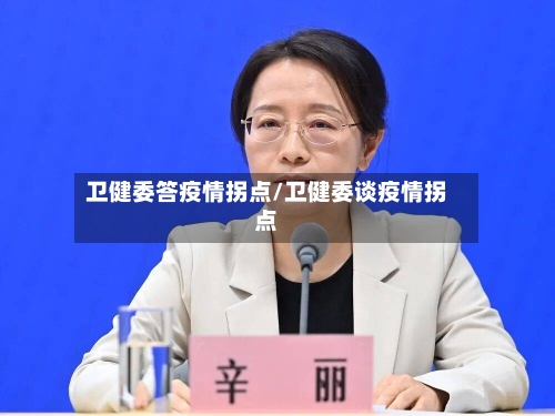 卫健委答疫情拐点/卫健委谈疫情拐点-第2张图片