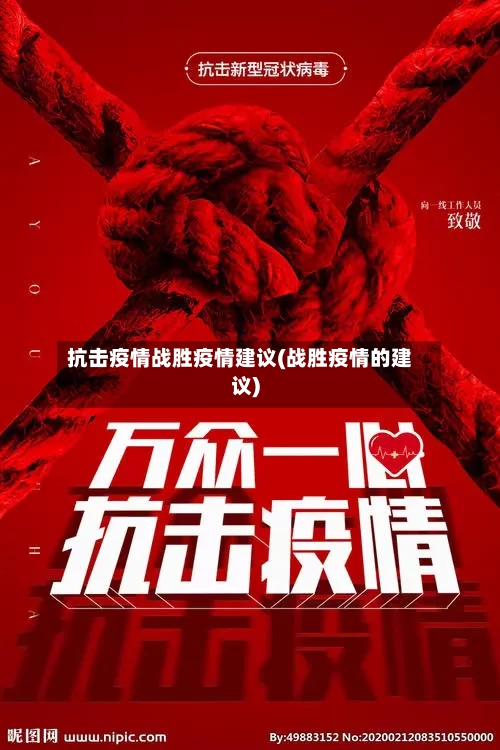 抗击疫情战胜疫情建议(战胜疫情的建议)