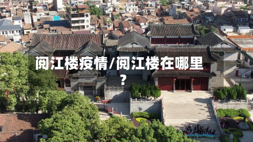 阅江楼疫情/阅江楼在哪里?-第3张图片