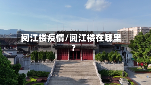 阅江楼疫情/阅江楼在哪里?