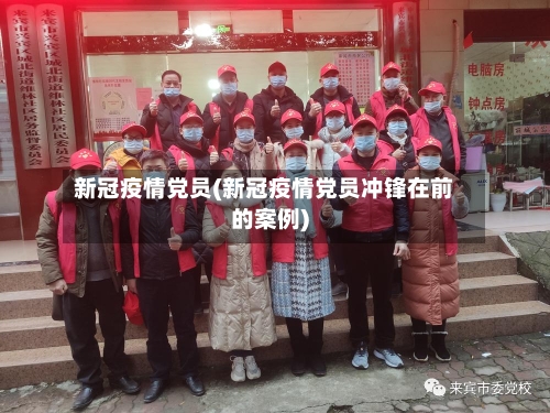 新冠疫情党员(新冠疫情党员冲锋在前的案例)