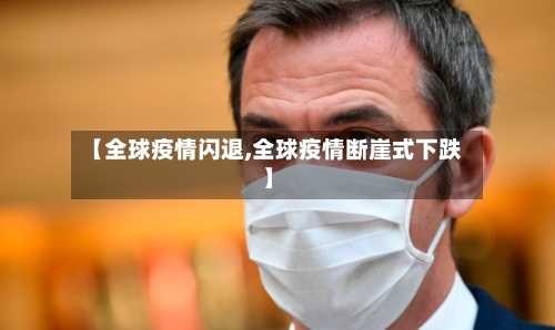 【全球疫情闪退,全球疫情断崖式下跌】