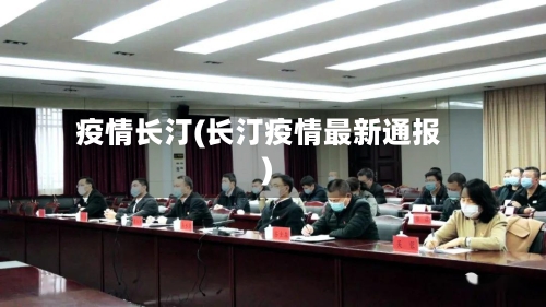 疫情长汀(长汀疫情最新通报)-第3张图片