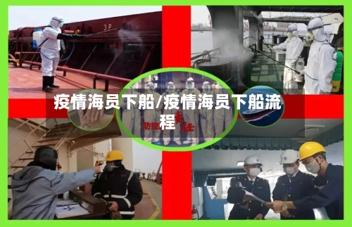 疫情海员下船/疫情海员下船流程