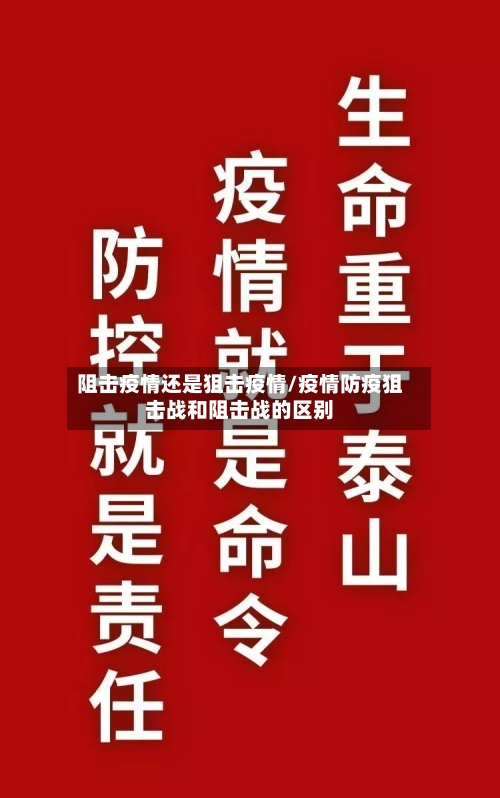 阻击疫情还是狙击疫情/疫情防疫狙击战和阻击战的区别-第2张图片