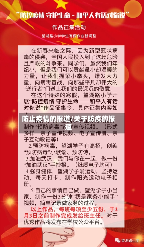 防止疫情的报道/关于防疫的报道
