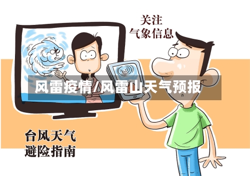 风雷疫情/风雷山天气预报-第2张图片