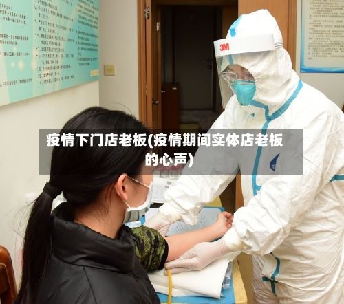 疫情下门店老板(疫情期间实体店老板的心声)-第2张图片