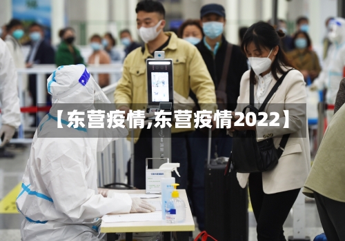 【东营疫情,东营疫情2022】
