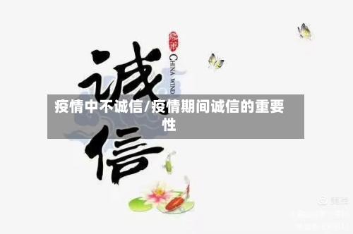 疫情中不诚信/疫情期间诚信的重要性
