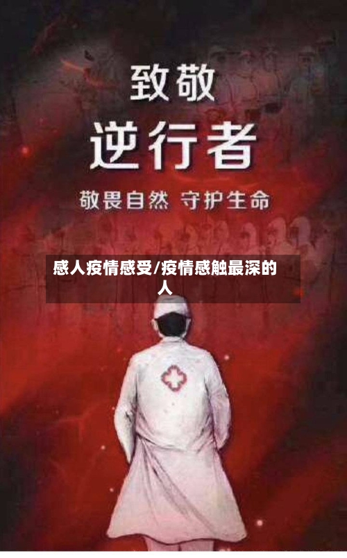 感人疫情感受/疫情感触最深的人