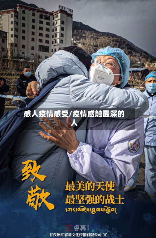 感人疫情感受/疫情感触最深的人-第2张图片