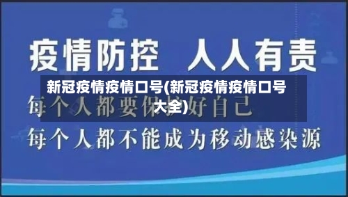 新冠疫情疫情口号(新冠疫情疫情口号大全)
