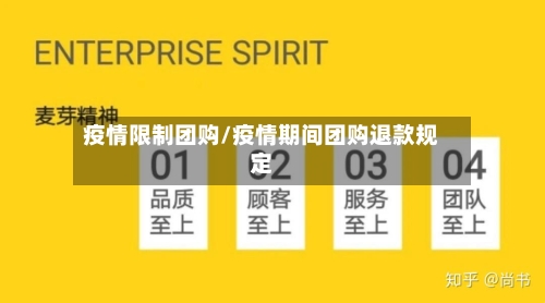 疫情限制团购/疫情期间团购退款规定