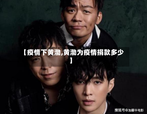 【疫情下黄渤,黄渤为疫情捐款多少】