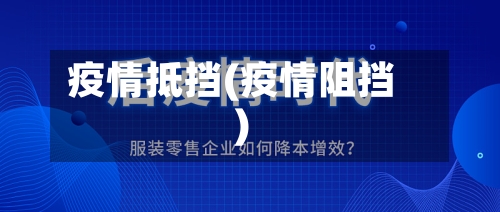 疫情抵挡(疫情阻挡)-第2张图片