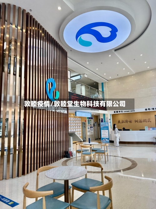 敦睦疫情/敦睦堂生物科技有限公司-第3张图片