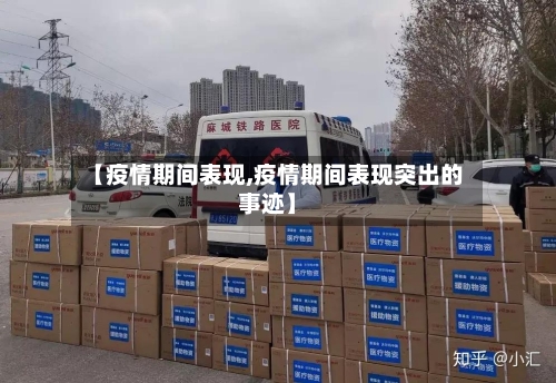 【疫情期间表现,疫情期间表现突出的事迹】