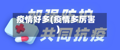 疫情好多(疫情多厉害)