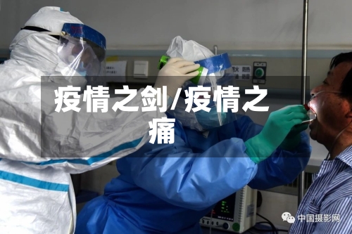 疫情之剑/疫情之痛