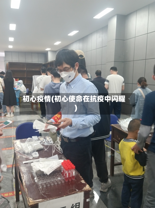 初心疫情(初心使命在抗疫中闪耀)-第2张图片