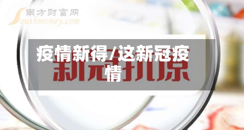 疫情新得/这新冠疫情-第3张图片