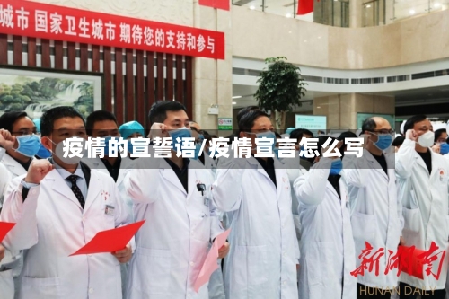 疫情的宣誓语/疫情宣言怎么写