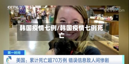 韩国疫情七例/韩国疫情七例死亡