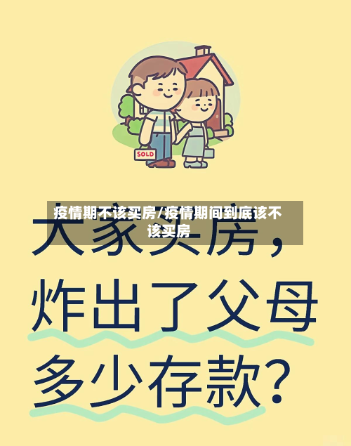 疫情期不该买房/疫情期间到底该不该买房-第2张图片