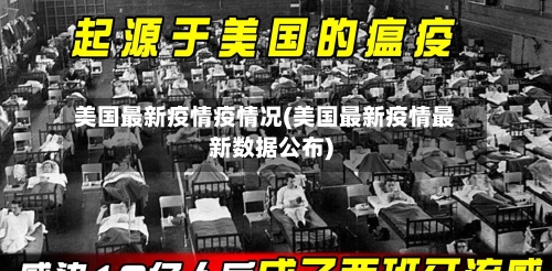 美国最新疫情疫情况(美国最新疫情最新数据公布)