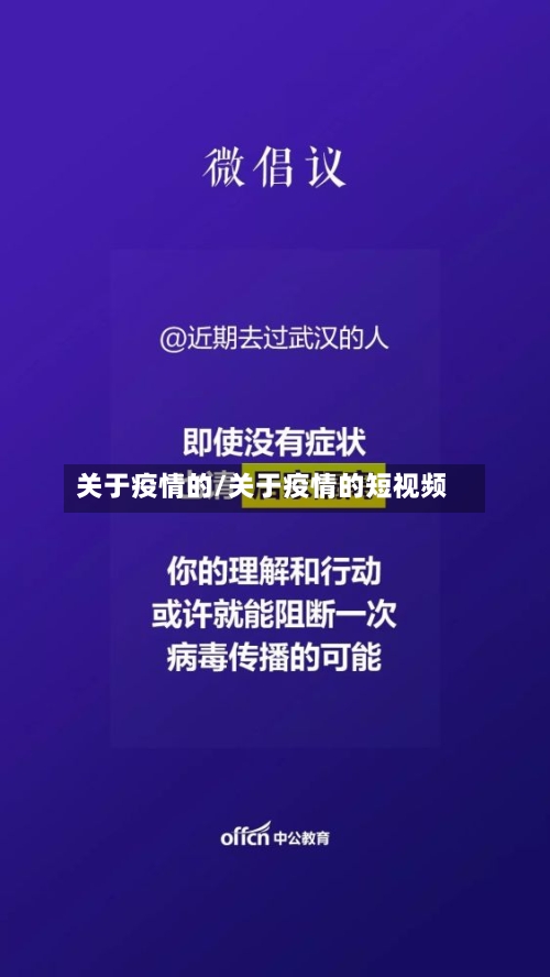 关于疫情的/关于疫情的短视频-第3张图片