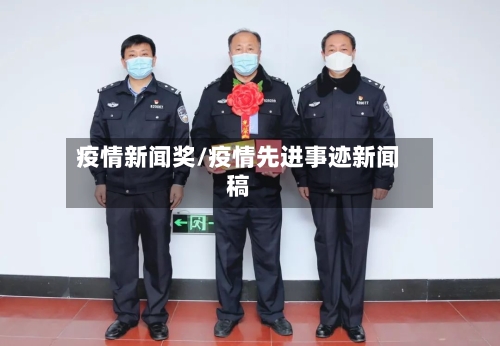疫情新闻奖/疫情先进事迹新闻稿-第2张图片