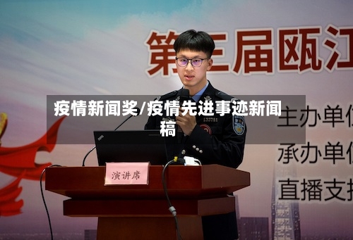 疫情新闻奖/疫情先进事迹新闻稿-第3张图片