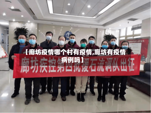 【廊坊疫情哪个村有疫情,廊坊有疫情病例吗】