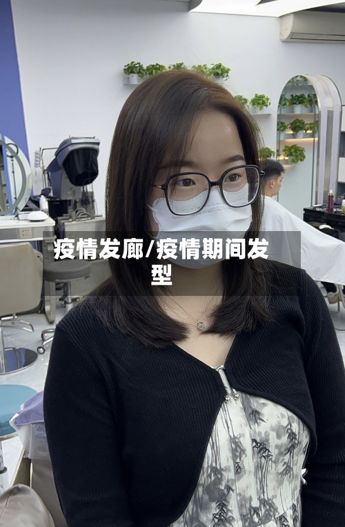 疫情发廊/疫情期间发型