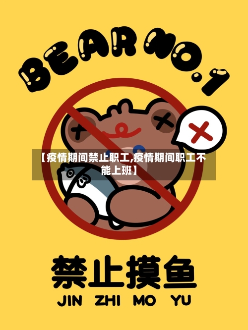 【疫情期间禁止职工,疫情期间职工不能上班】